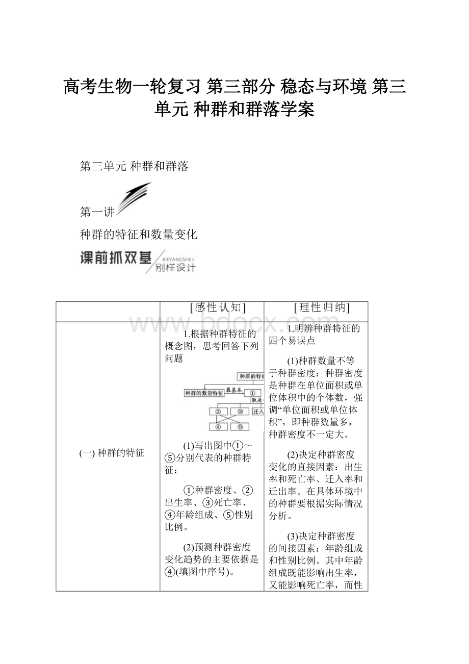 高考生物一轮复习 第三部分 稳态与环境 第三单元 种群和群落学案.docx