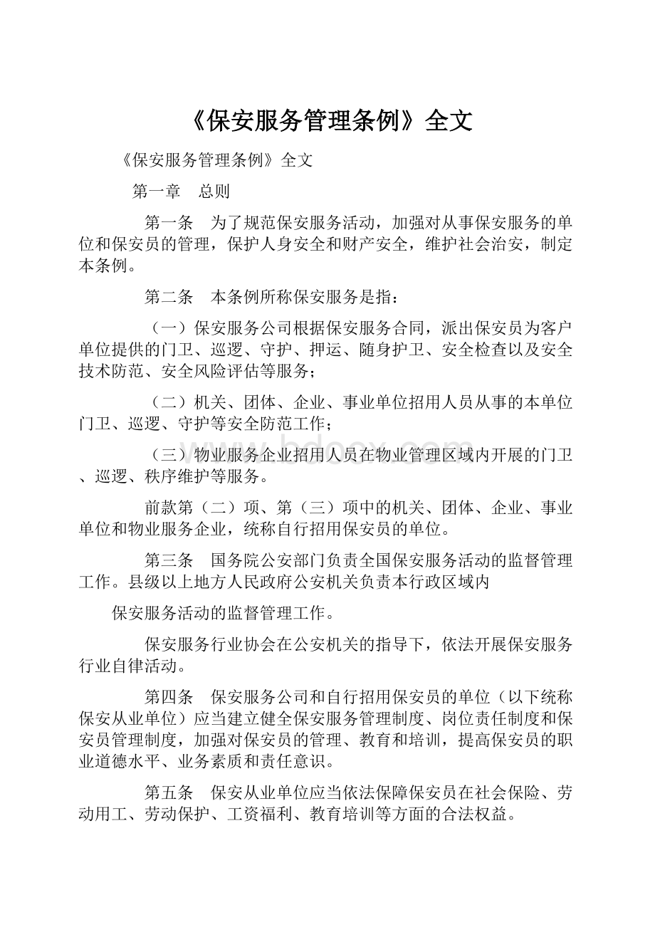 《保安服务管理条例》全文文档格式.docx_第1页