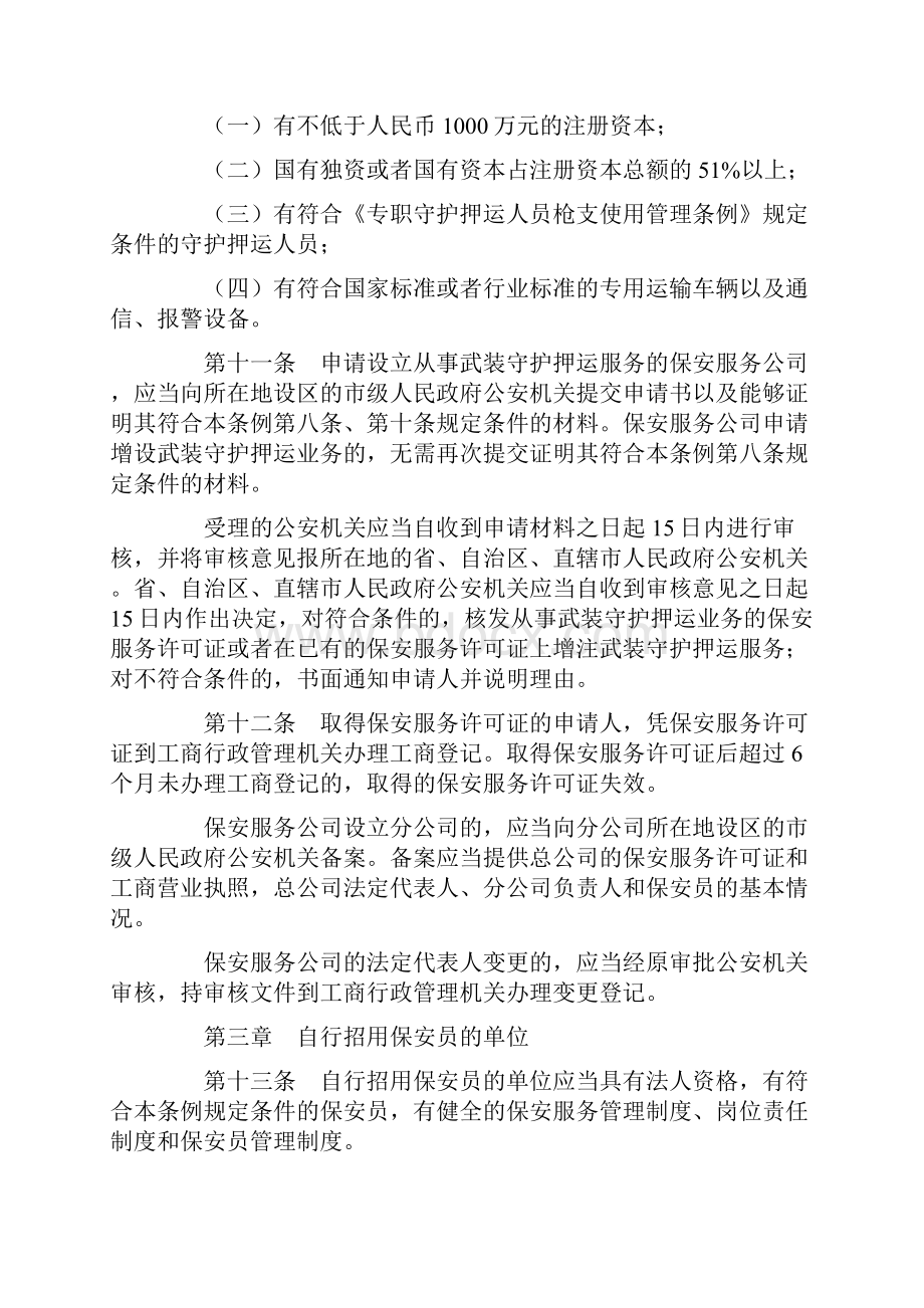 《保安服务管理条例》全文文档格式.docx_第3页