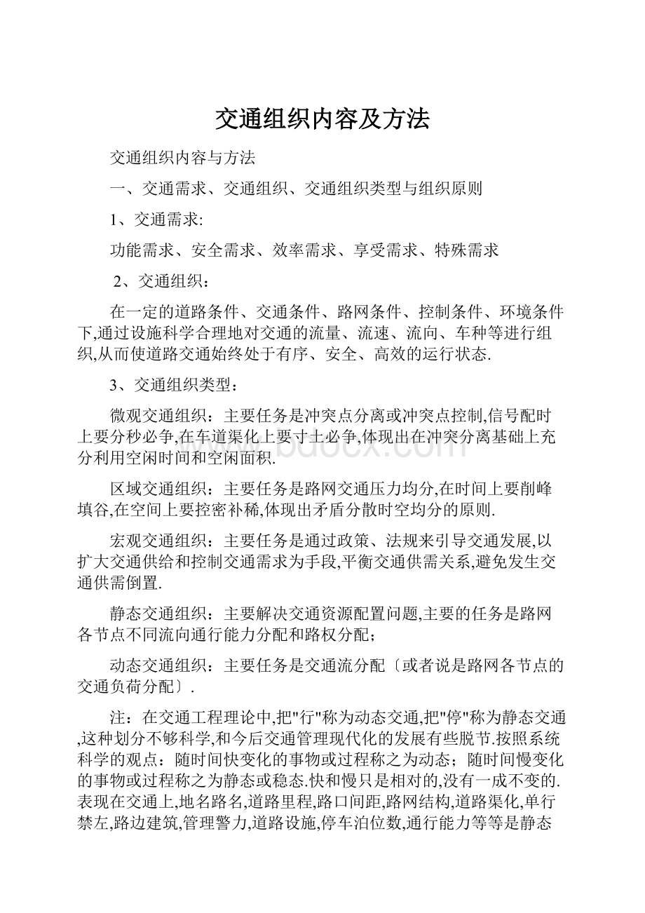 交通组织内容及方法Word文档下载推荐.docx_第1页