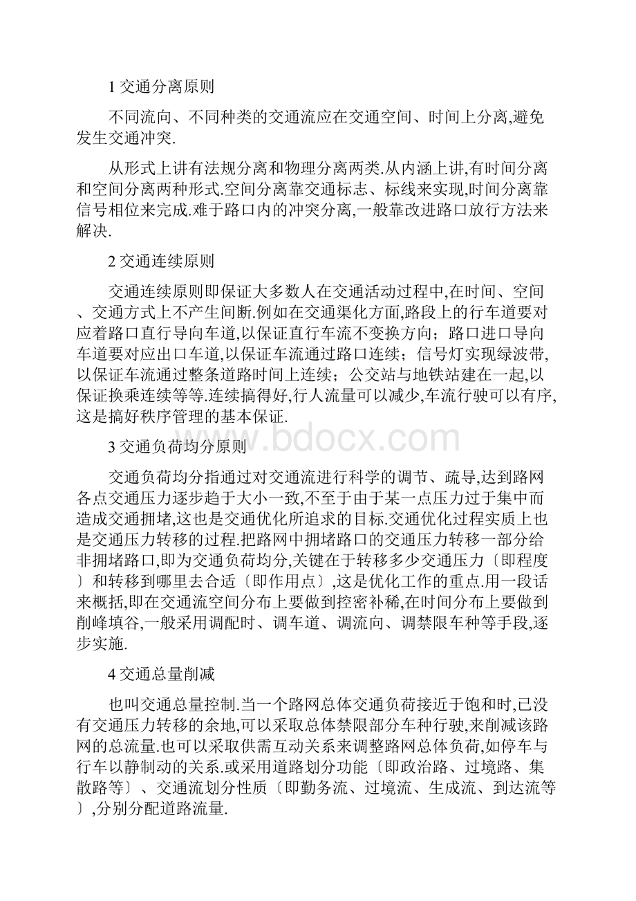 交通组织内容及方法Word文档下载推荐.docx_第3页