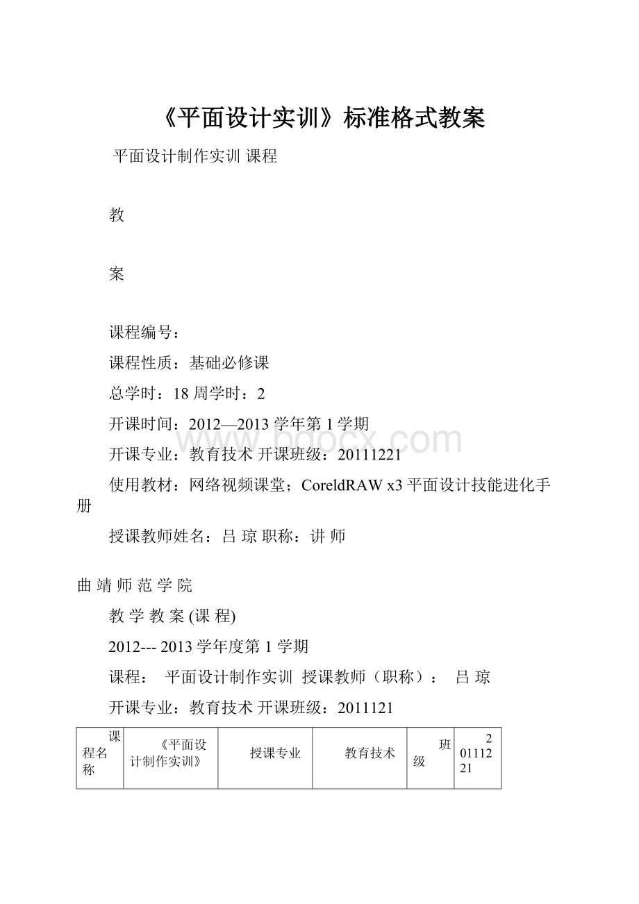 《平面设计实训》标准格式教案Word文件下载.docx