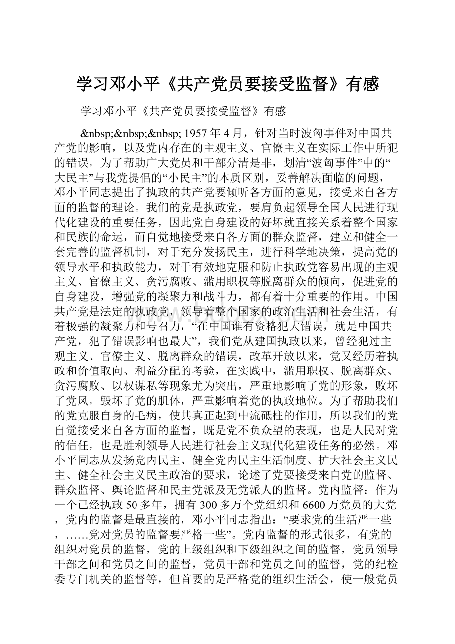 学习邓小平《共产党员要接受监督》有感.docx