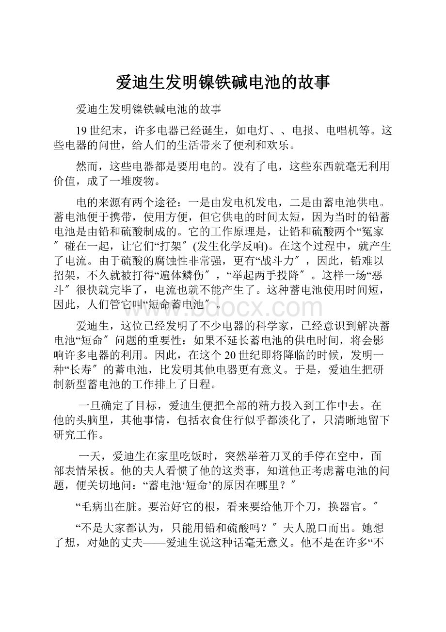 爱迪生发明镍铁碱电池的故事.docx_第1页