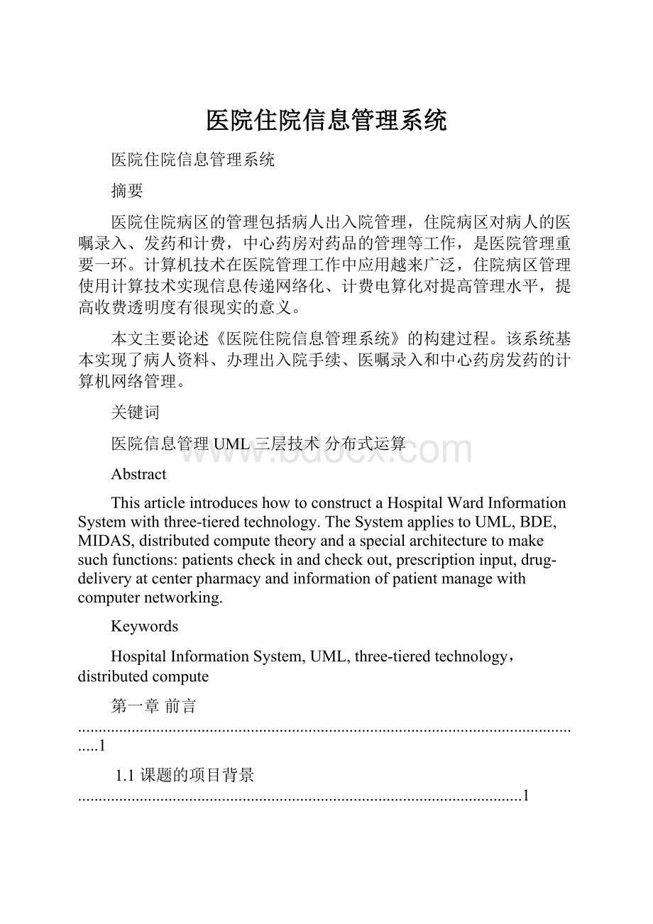 医院住院信息管理系统Word文档下载推荐.docx