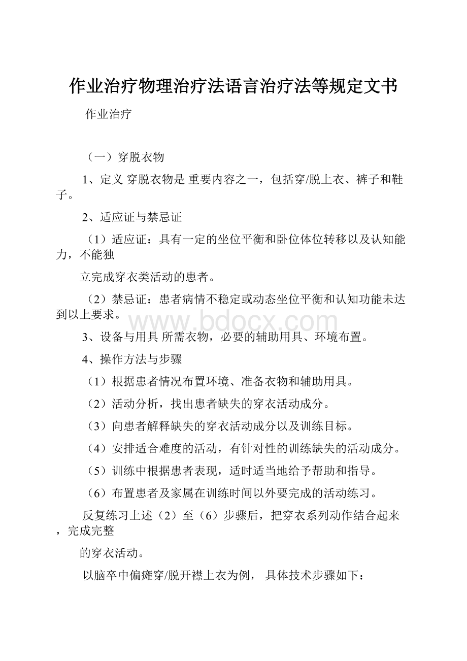 作业治疗物理治疗法语言治疗法等规定文书Word文档下载推荐.docx