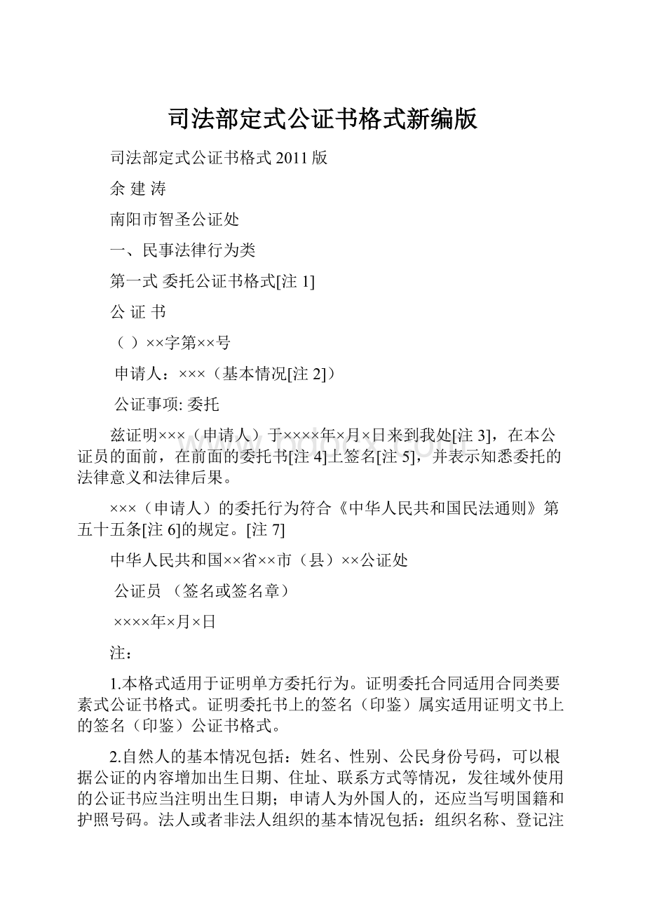 司法部定式公证书格式新编版Word格式文档下载.docx