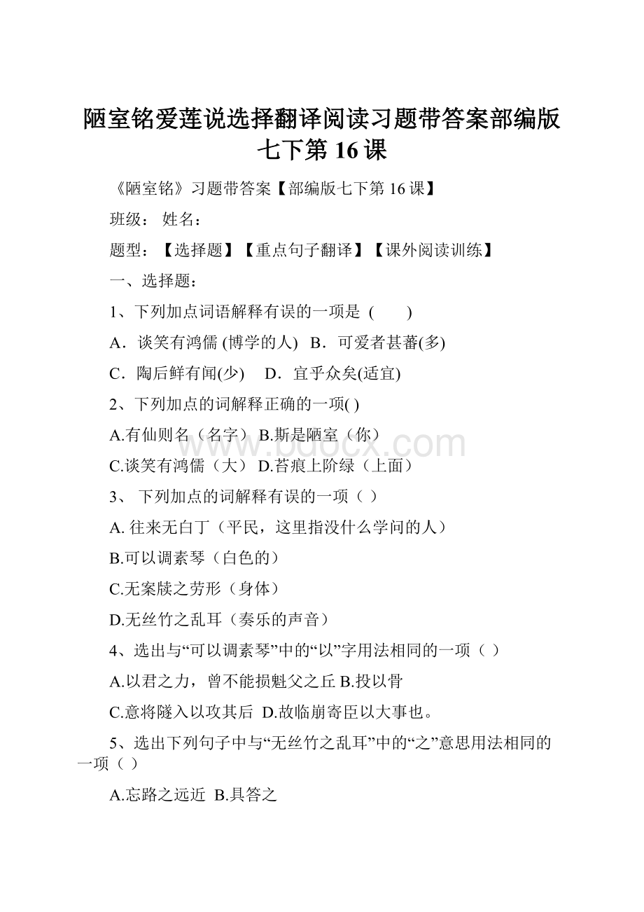 陋室铭爱莲说选择翻译阅读习题带答案部编版七下第16课.docx