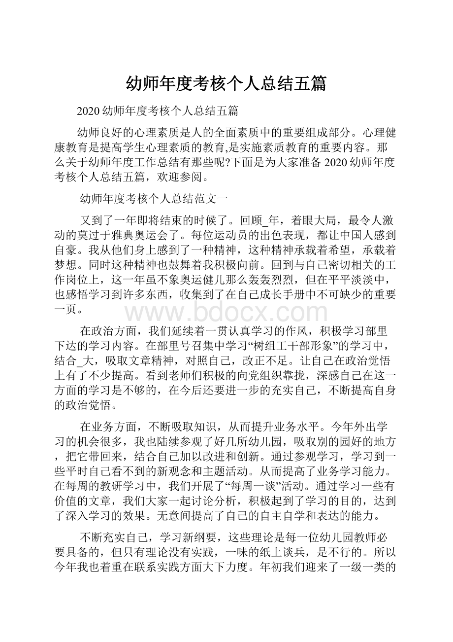 幼师年度考核个人总结五篇文档格式.docx