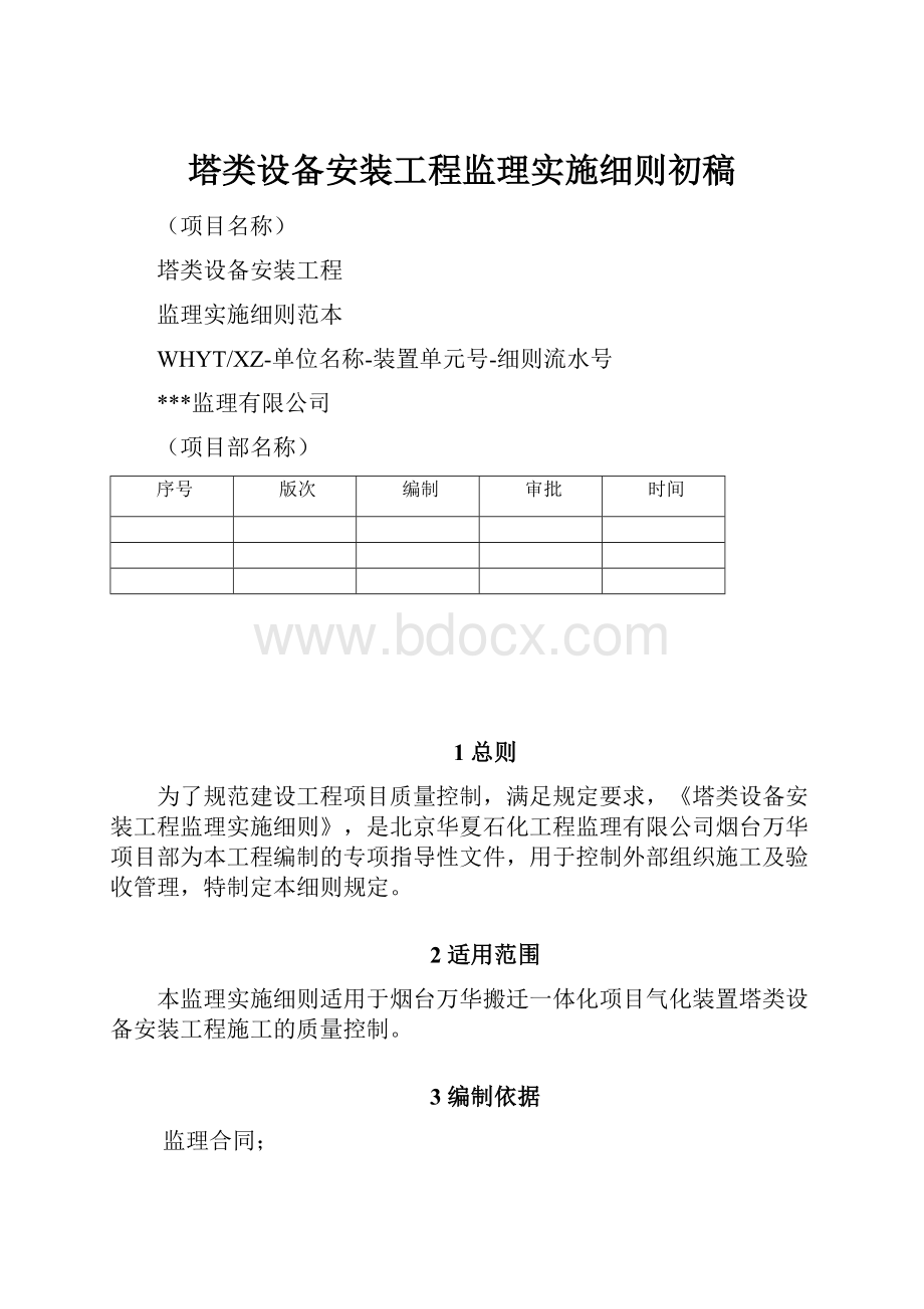 塔类设备安装工程监理实施细则初稿.docx