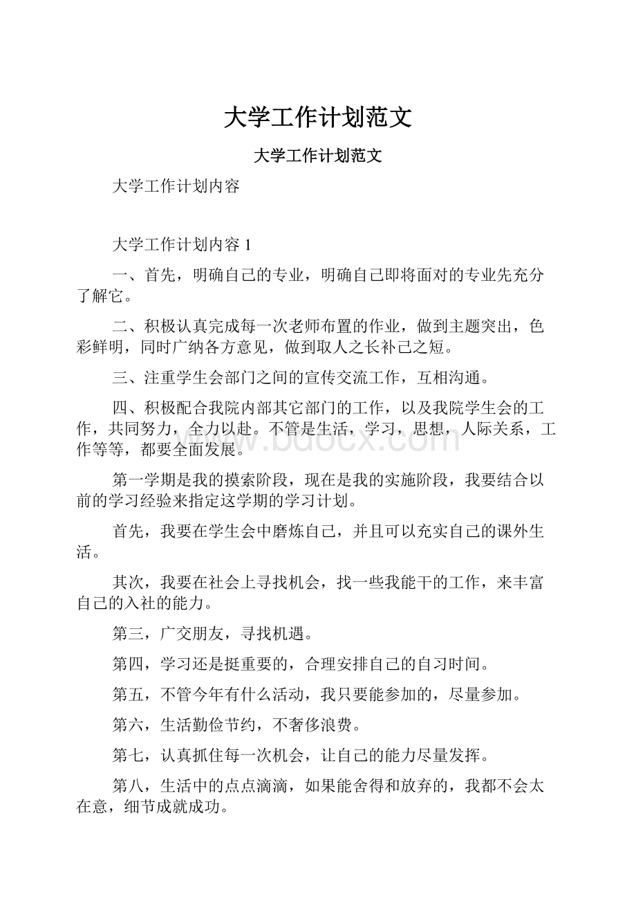 大学工作计划范文Word格式.docx_第1页