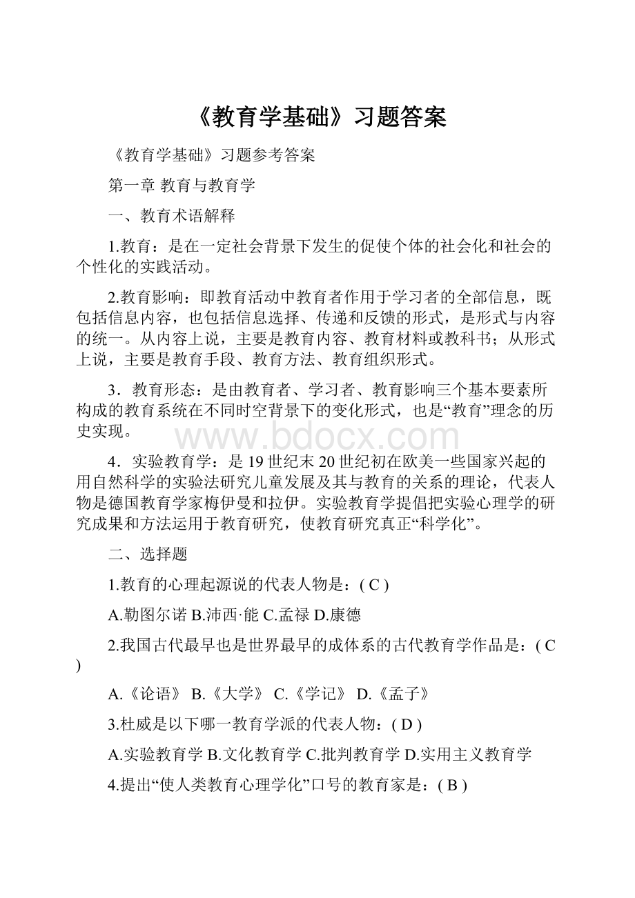 《教育学基础》习题答案.docx_第1页