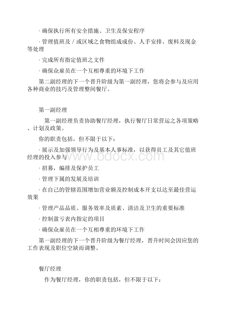 麦当劳餐厅管理组doc说课材料Word格式.docx_第2页