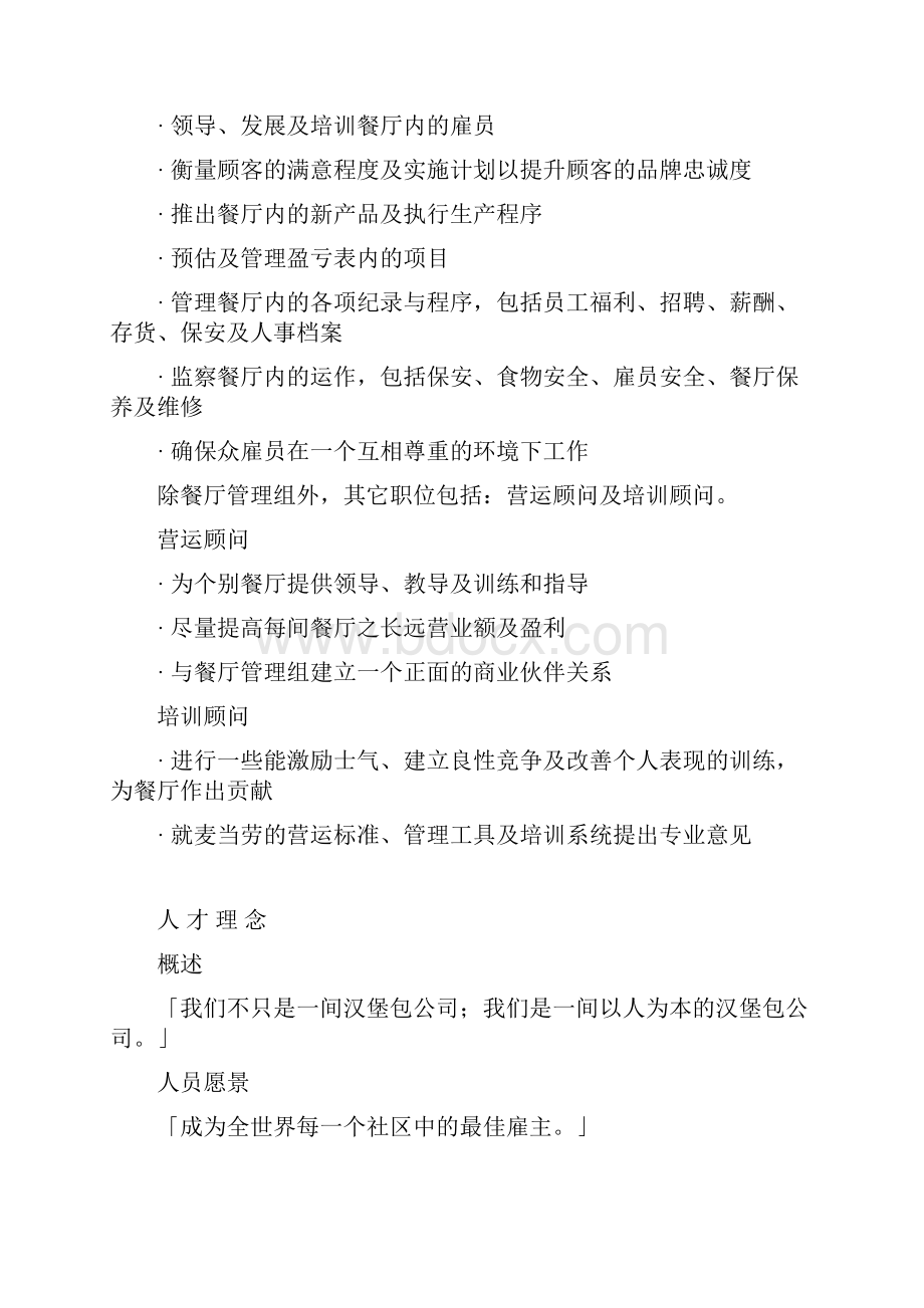 麦当劳餐厅管理组doc说课材料Word格式.docx_第3页