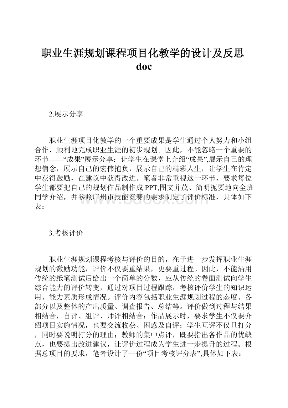 职业生涯规划课程项目化教学的设计及反思doc.docx