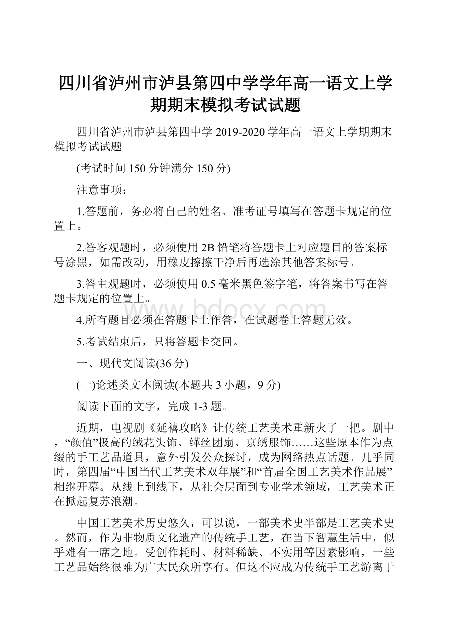 四川省泸州市泸县第四中学学年高一语文上学期期末模拟考试试题.docx_第1页