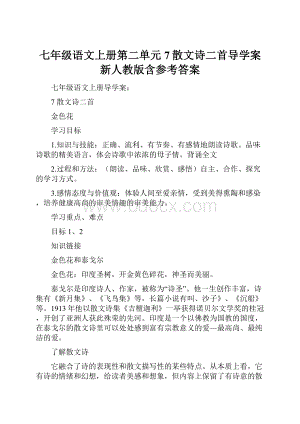 七年级语文上册第二单元7散文诗二首导学案新人教版含参考答案Word格式.docx