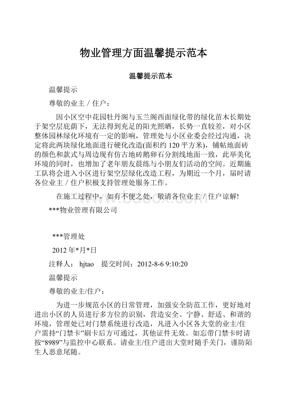 物业管理方面温馨提示范本Word格式文档下载.docx