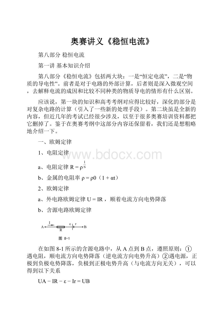 奥赛讲义《稳恒电流》Word格式文档下载.docx