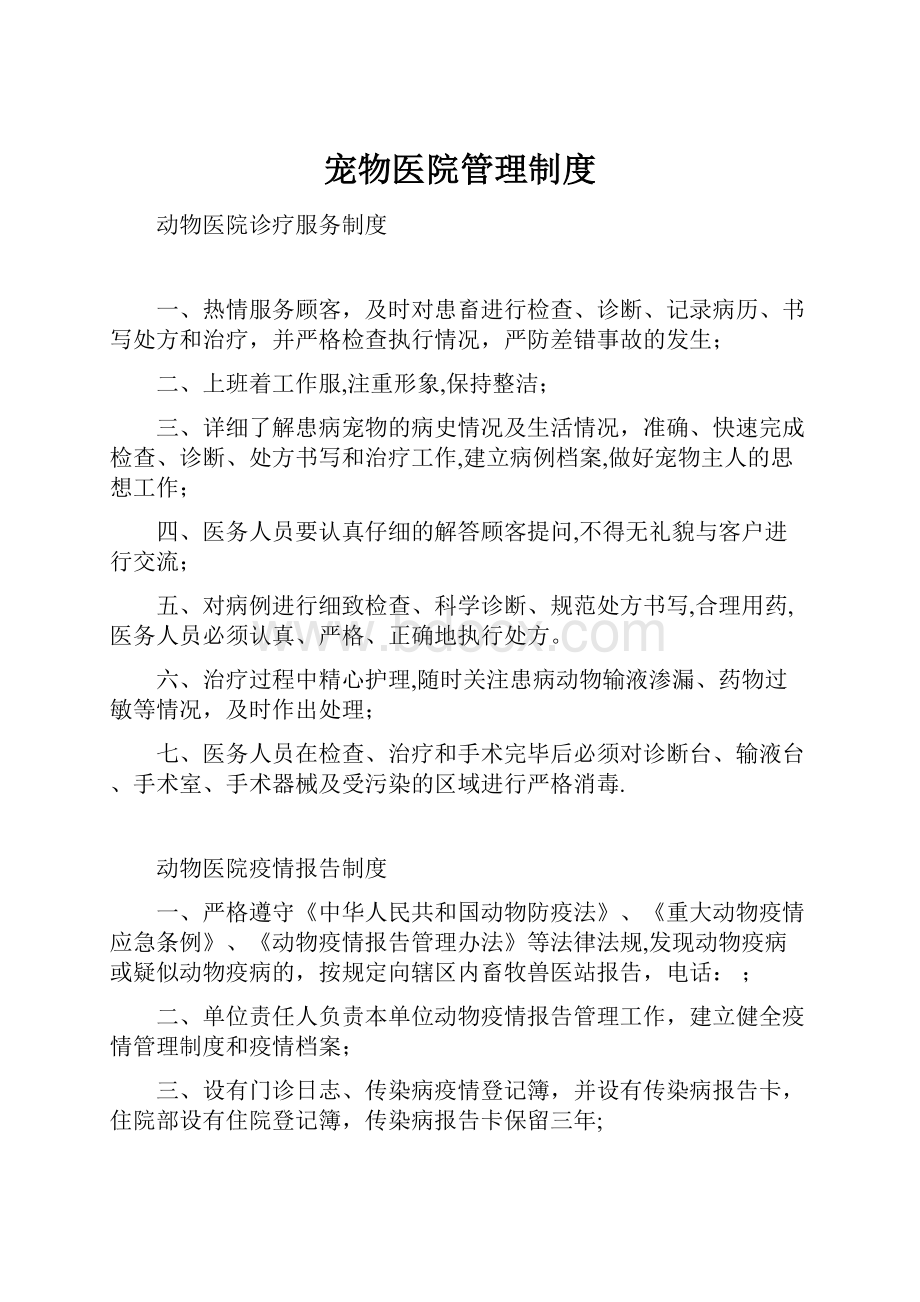 宠物医院管理制度Word文档格式.docx_第1页