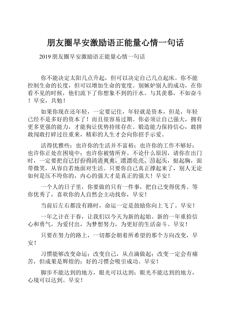 朋友圈早安激励语正能量心情一句话.docx