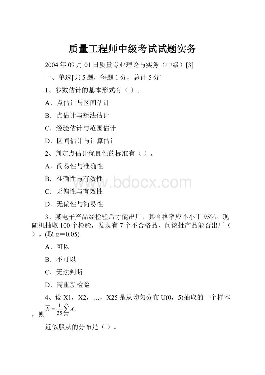 质量工程师中级考试试题实务.docx_第1页