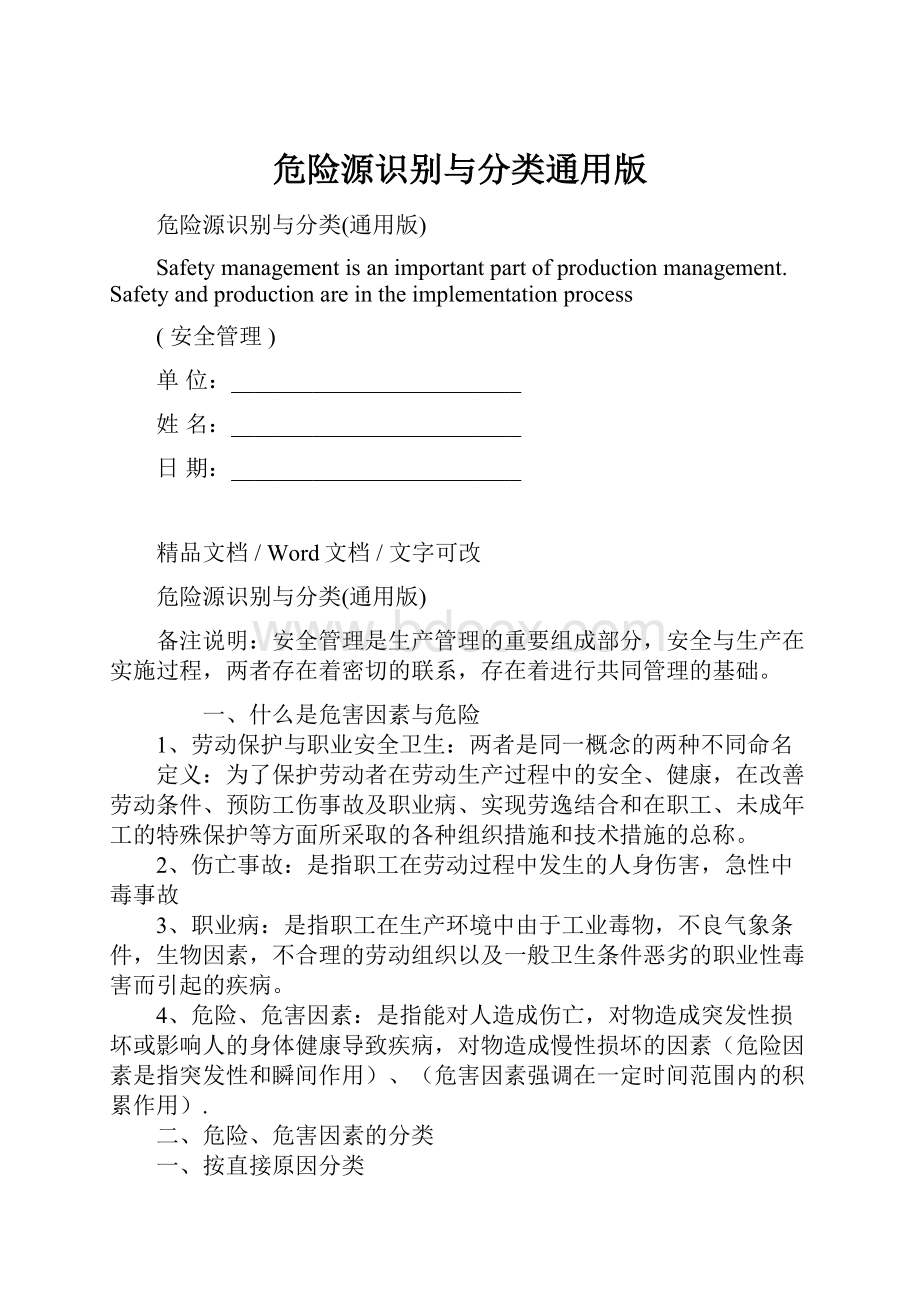 危险源识别与分类通用版.docx