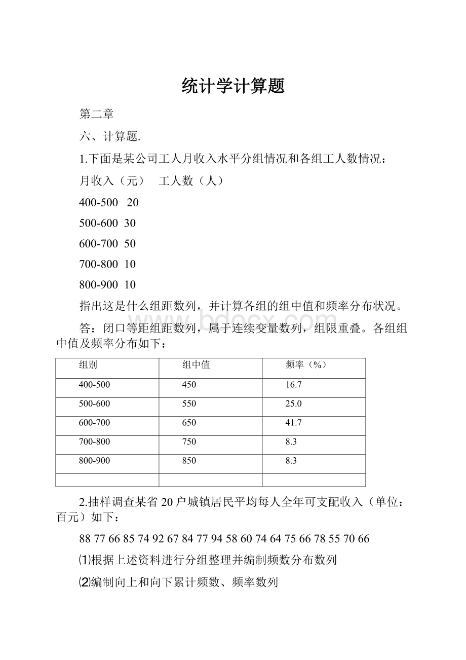 统计学计算题Word文件下载.docx