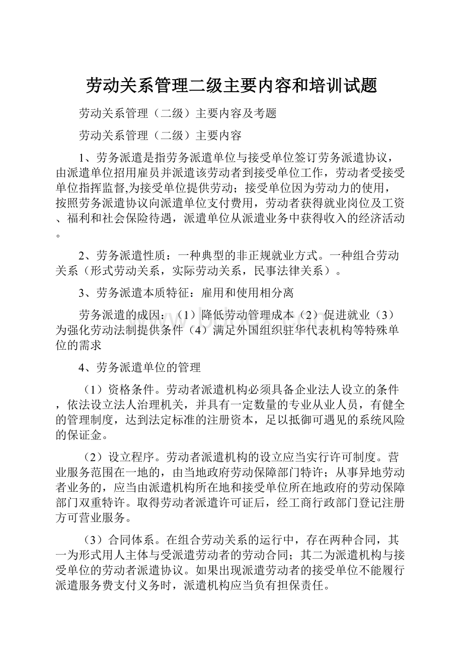 劳动关系管理二级主要内容和培训试题Word格式.docx