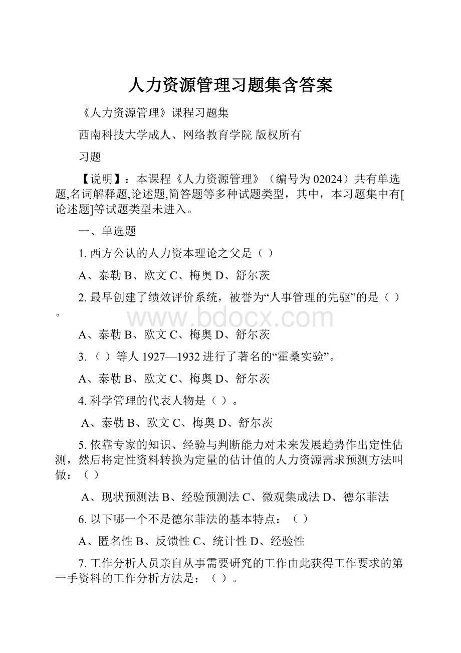 人力资源管理习题集含答案.docx_第1页