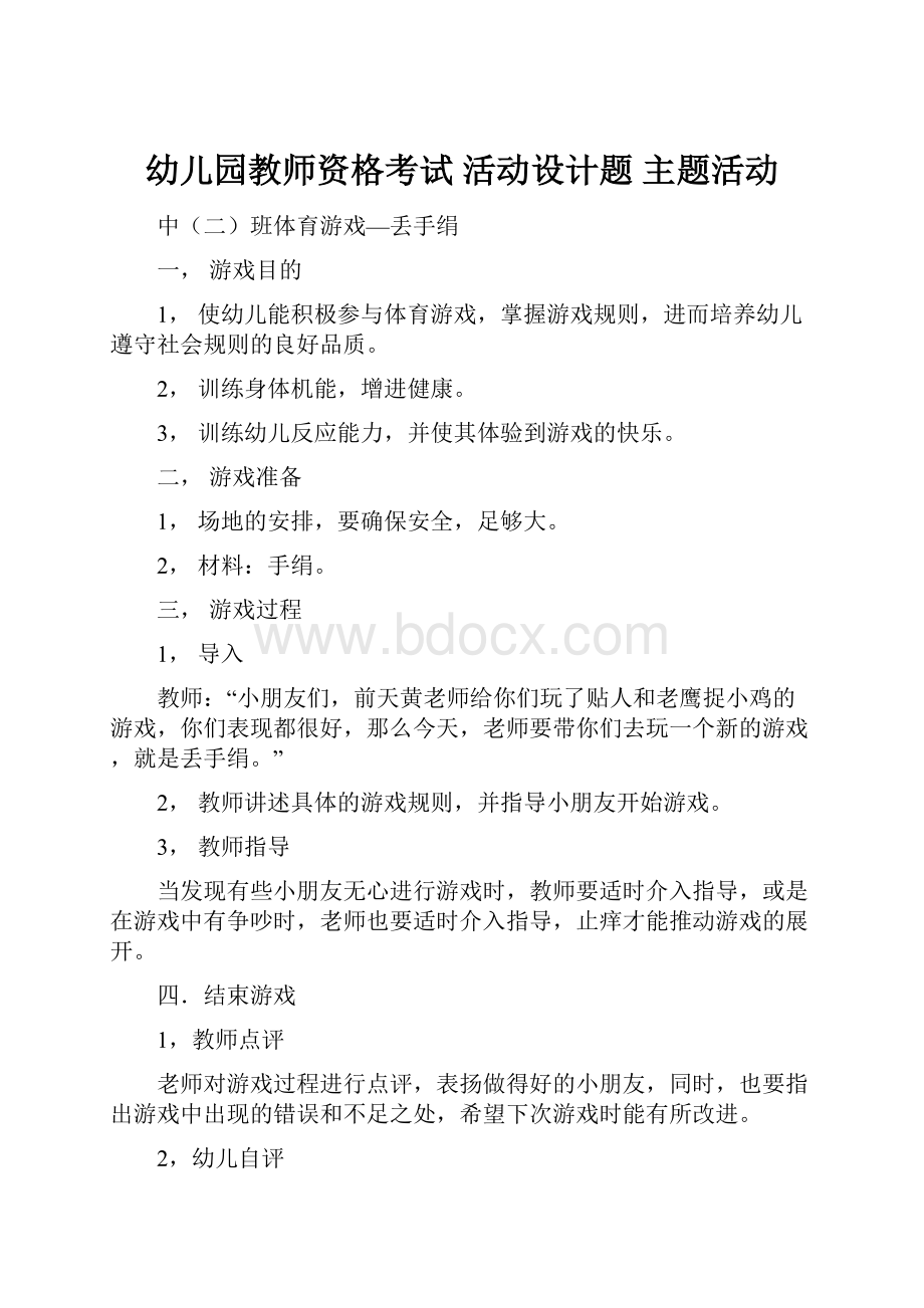 幼儿园教师资格考试 活动设计题 主题活动Word文档格式.docx_第1页