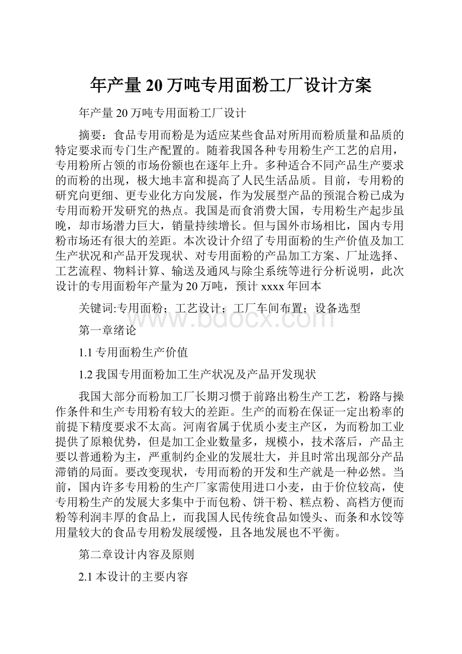 年产量20万吨专用面粉工厂设计方案.docx_第1页