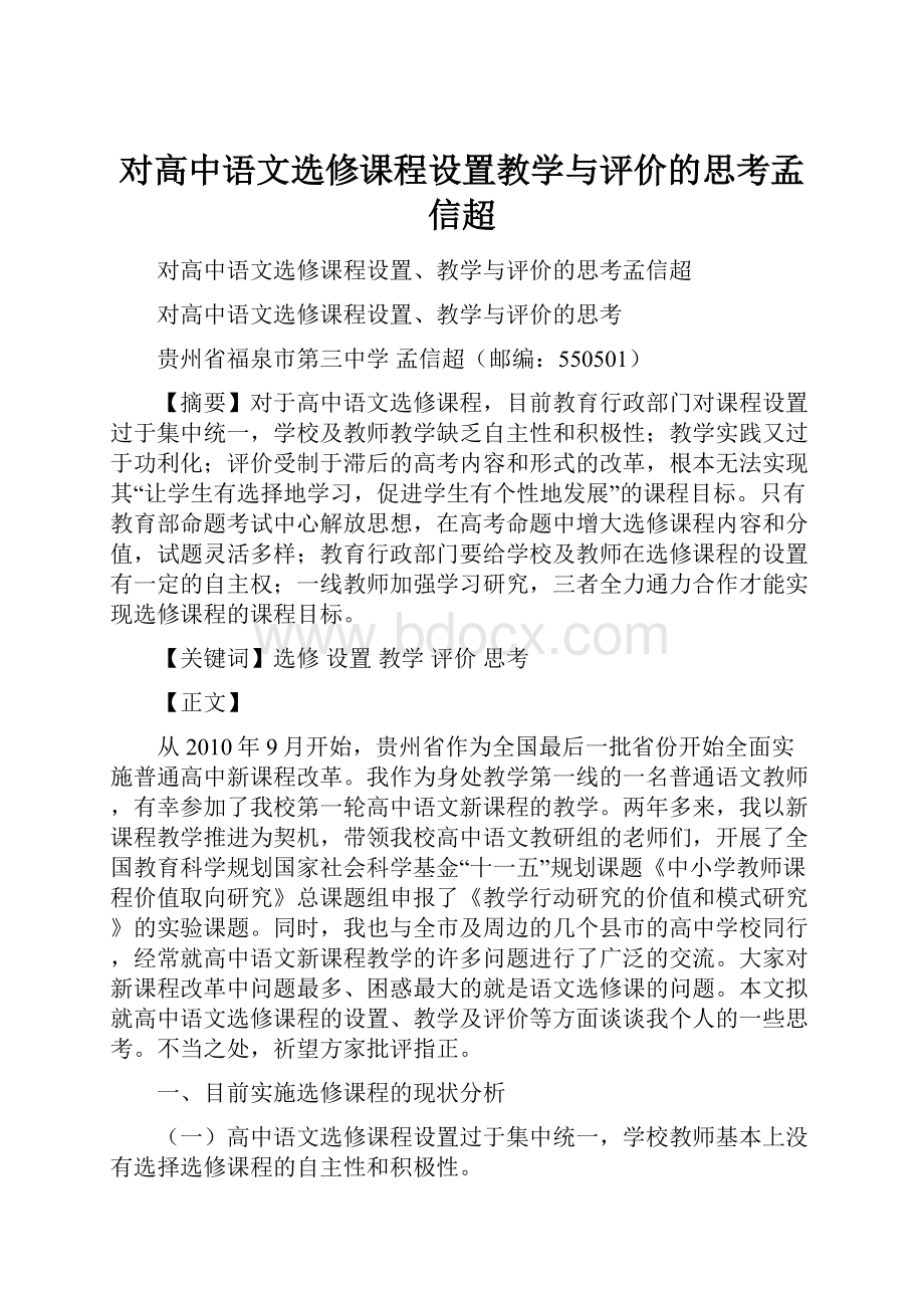 对高中语文选修课程设置教学与评价的思考孟信超Word文档下载推荐.docx