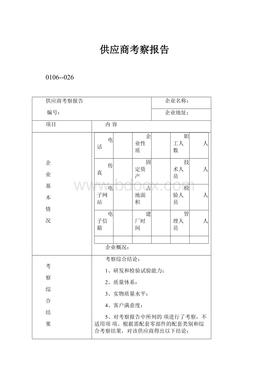 供应商考察报告.docx_第1页