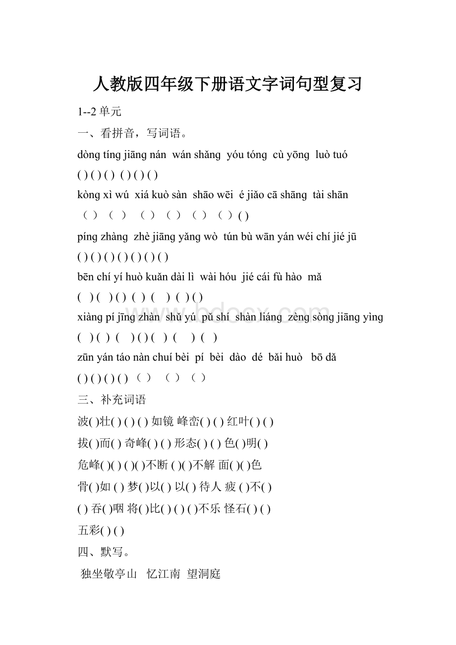 人教版四年级下册语文字词句型复习.docx_第1页