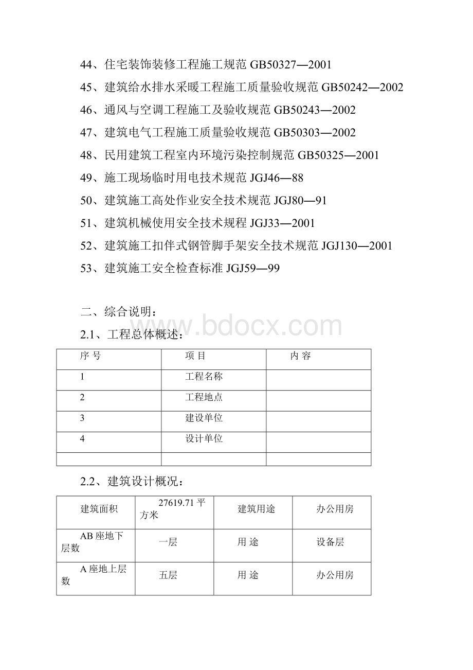 十二层建筑投标施工组织设计Word格式.docx_第3页