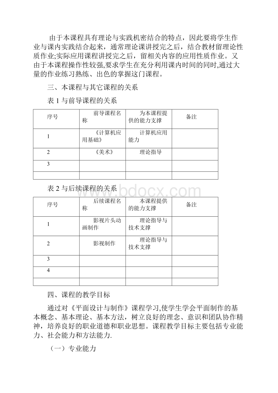 《平面设计与制作》课程标准Word格式.docx_第2页