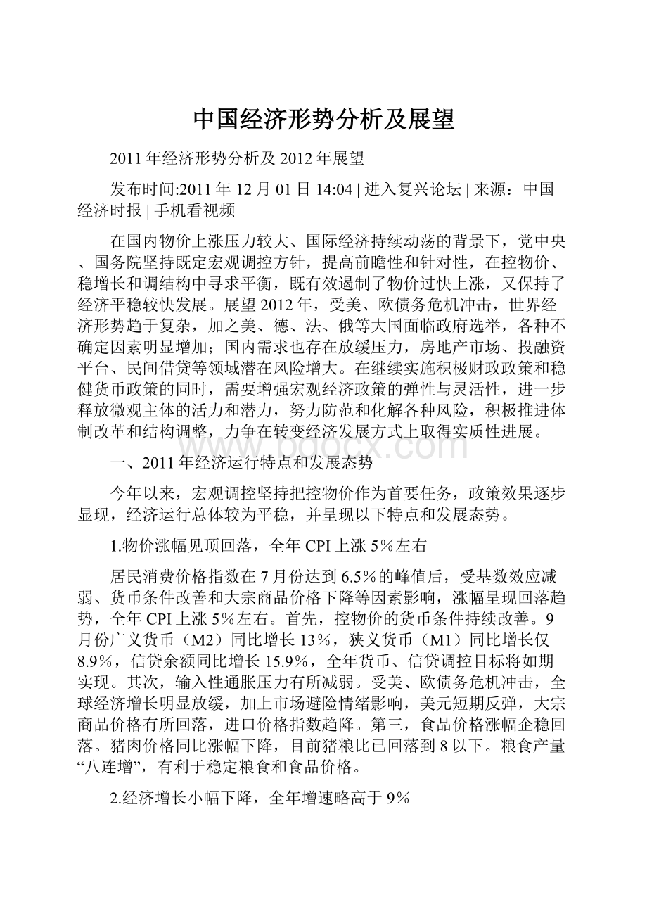 中国经济形势分析及展望文档格式.docx_第1页