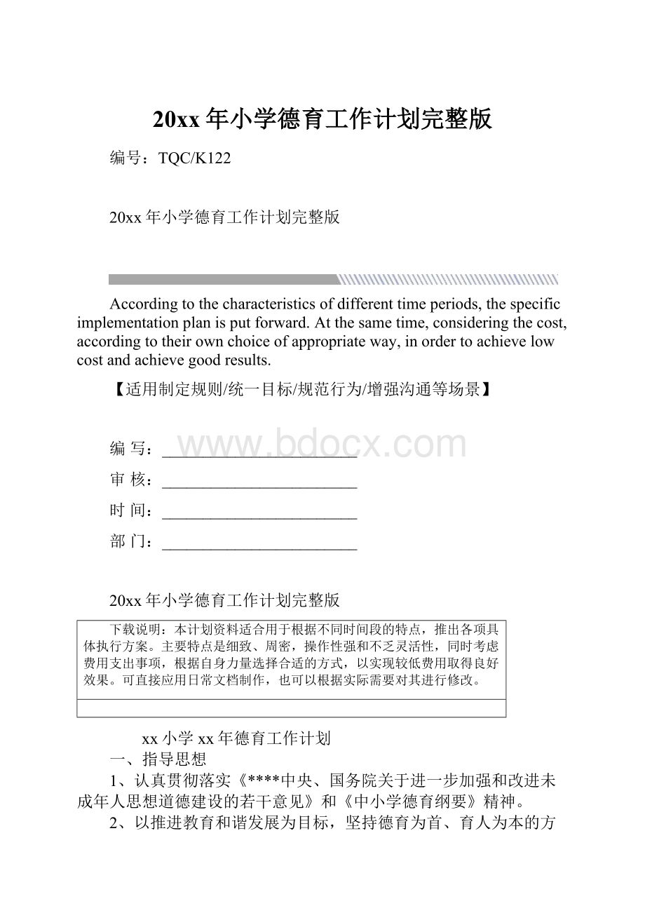 20xx年小学德育工作计划完整版.docx_第1页