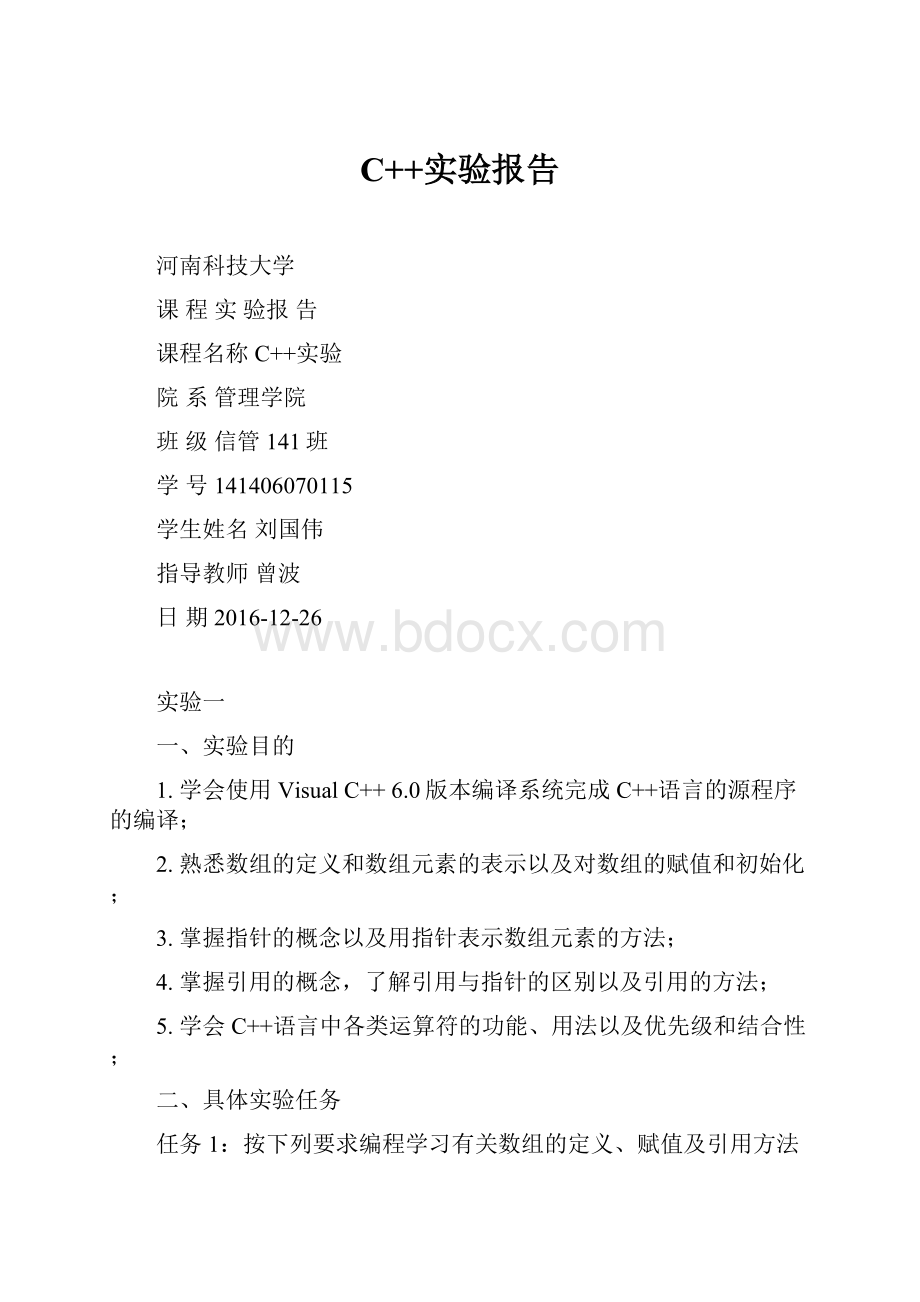 C++实验报告Word文件下载.docx