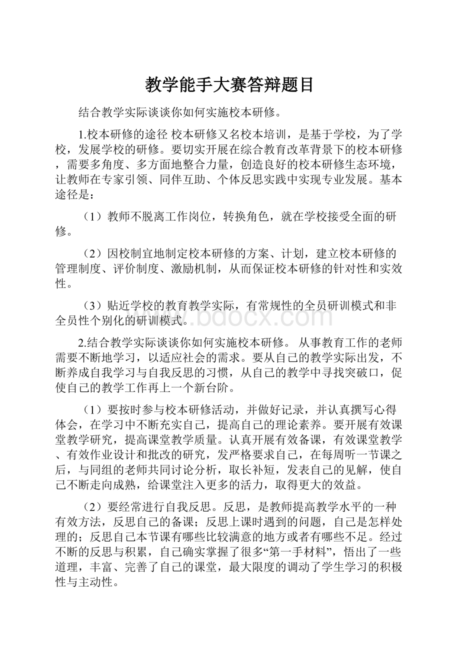 教学能手大赛答辩题目Word文档下载推荐.docx