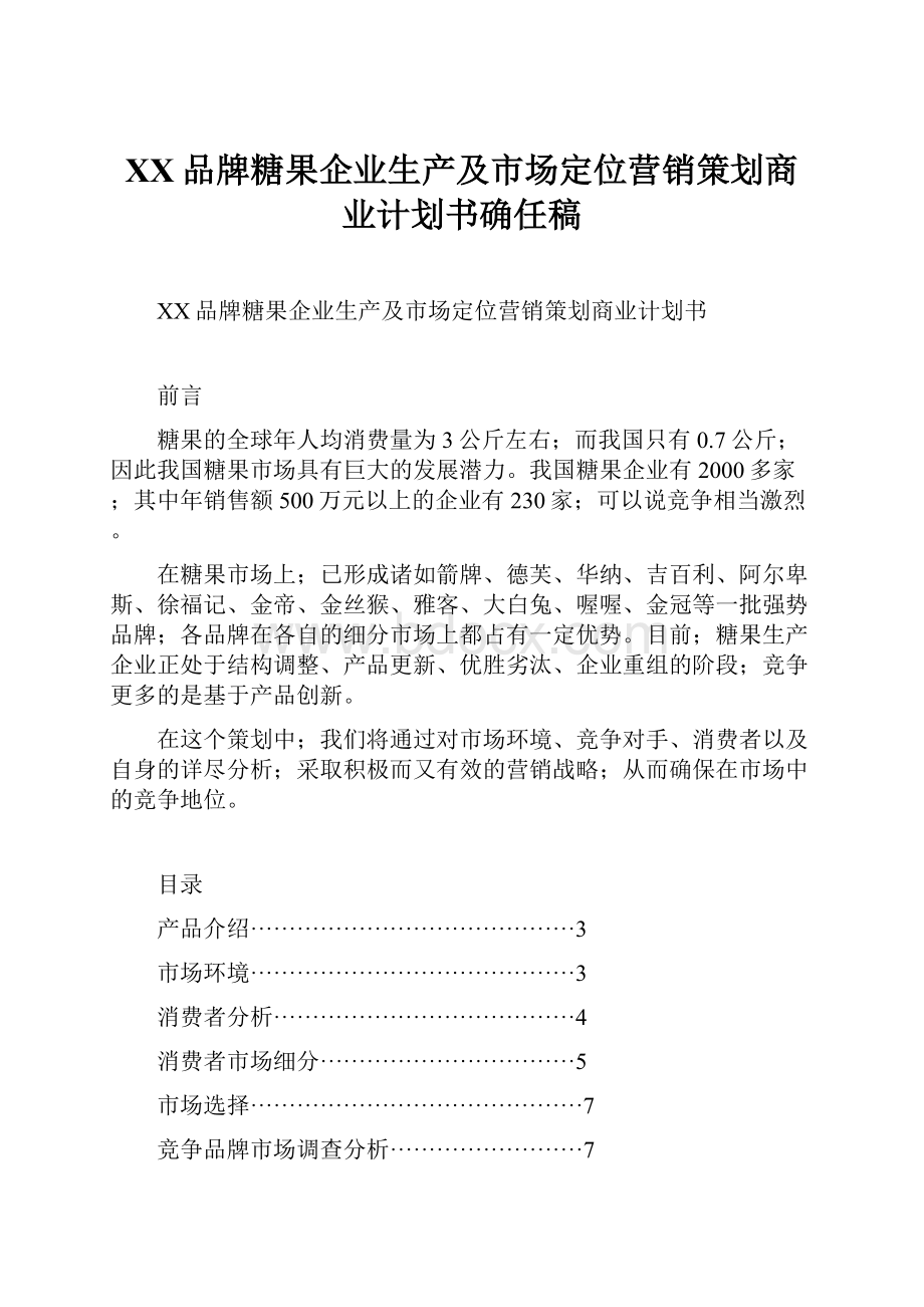 XX品牌糖果企业生产及市场定位营销策划商业计划书确任稿.docx