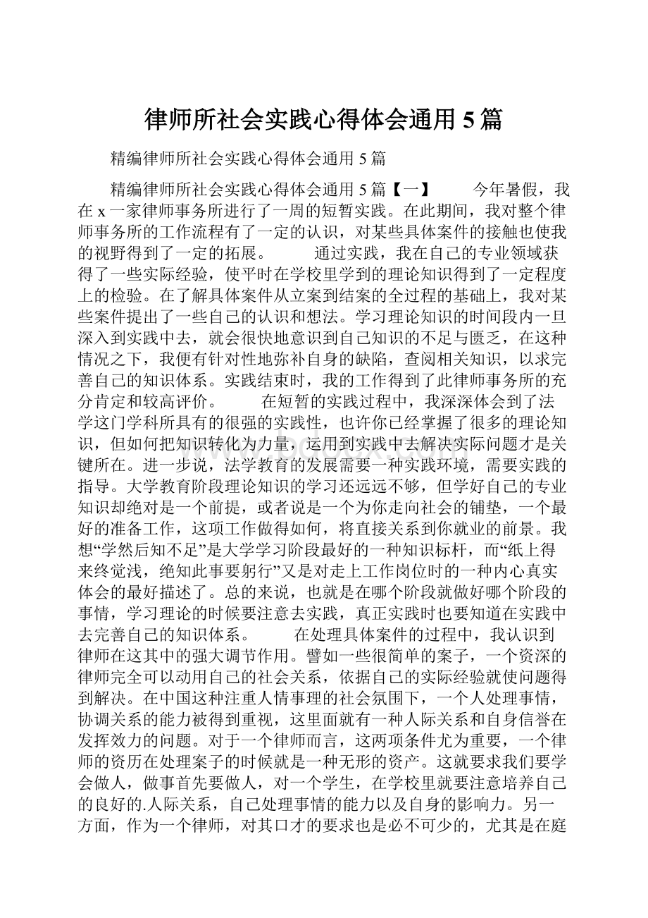 律师所社会实践心得体会通用5篇.docx