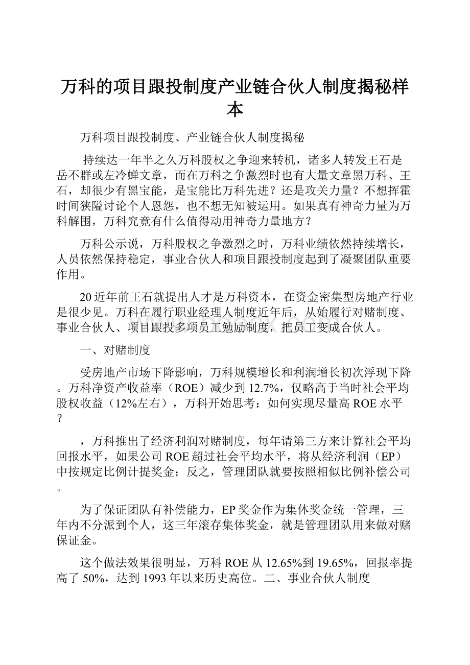 万科的项目跟投制度产业链合伙人制度揭秘样本Word文件下载.docx_第1页