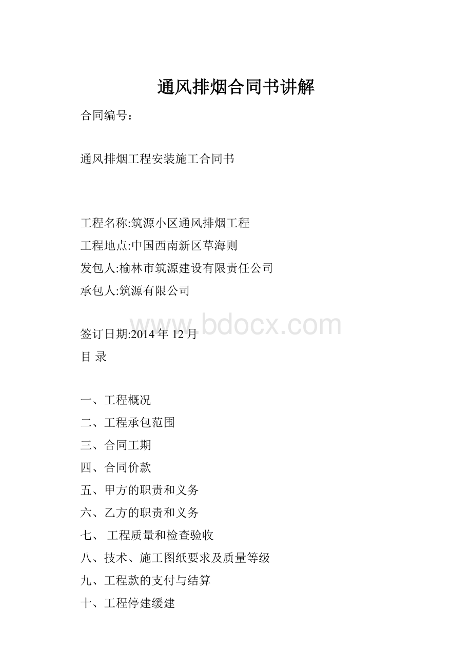 通风排烟合同书讲解Word文档下载推荐.docx