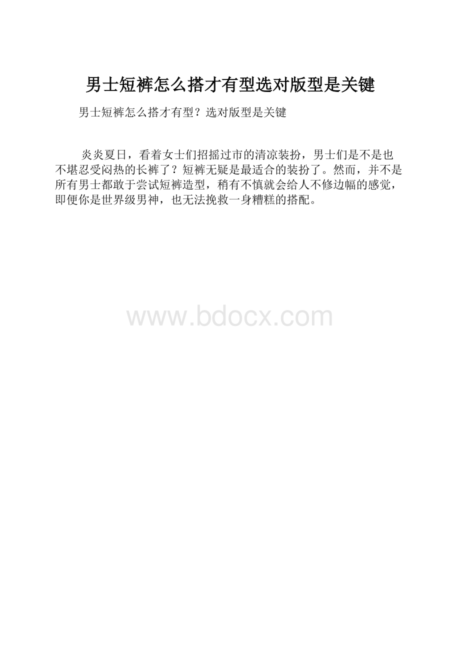 男士短裤怎么搭才有型选对版型是关键Word文档下载推荐.docx