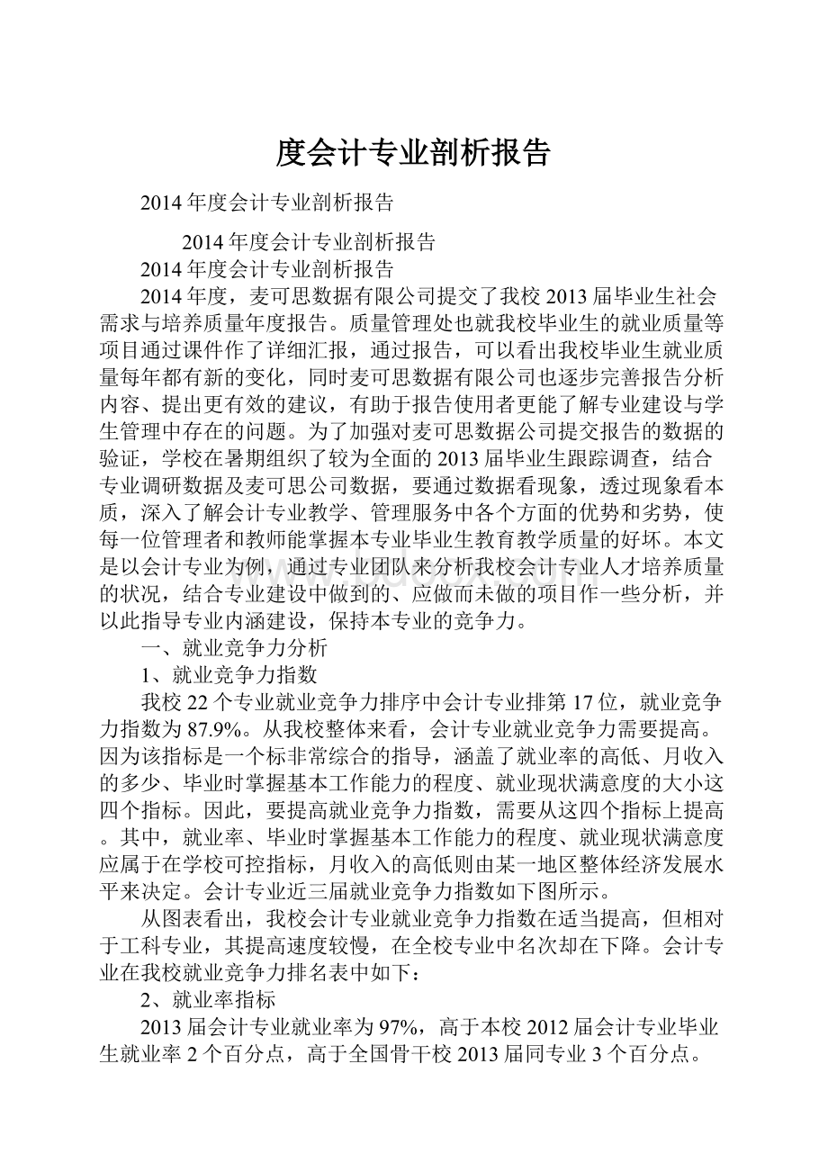 度会计专业剖析报告.docx_第1页