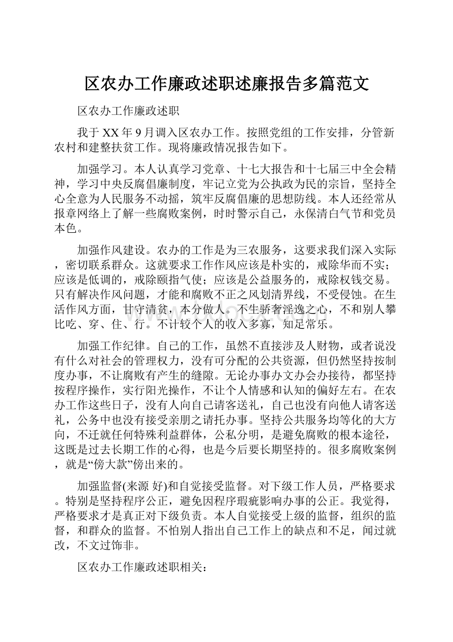 区农办工作廉政述职述廉报告多篇范文.docx_第1页