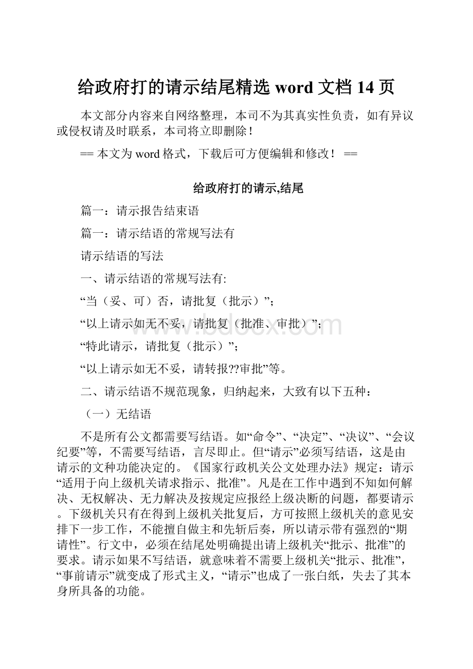 给政府打的请示结尾精选word文档 14页.docx