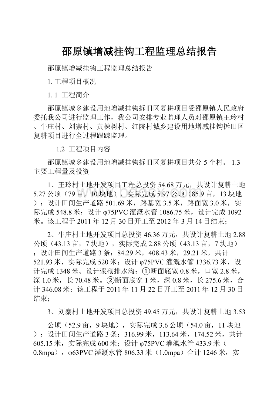 邵原镇增减挂钩工程监理总结报告.docx_第1页